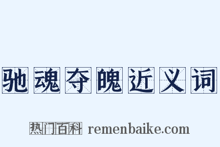 驰魂夺魄近义词是什么意思的图片